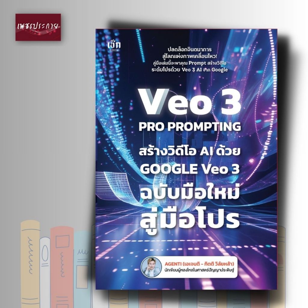 หนังสือ VEO 3 Pro Prompting คู่มือสร้างวิดีโอ AI ด้วย Google Veo 3 ฉบับมือใหม่สู่มือโปร