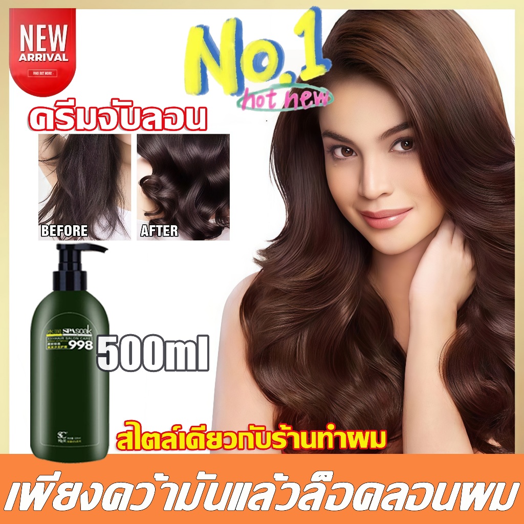 🔥ครีมจับลอนผมดัด🔥 Curl Bounce Cream 500ml จับลอนผม ครีมจับลอนและบำรุงผมหยิก ผมหยักศกธรรมชาติและผมดัดลอน serumอิลาสติ