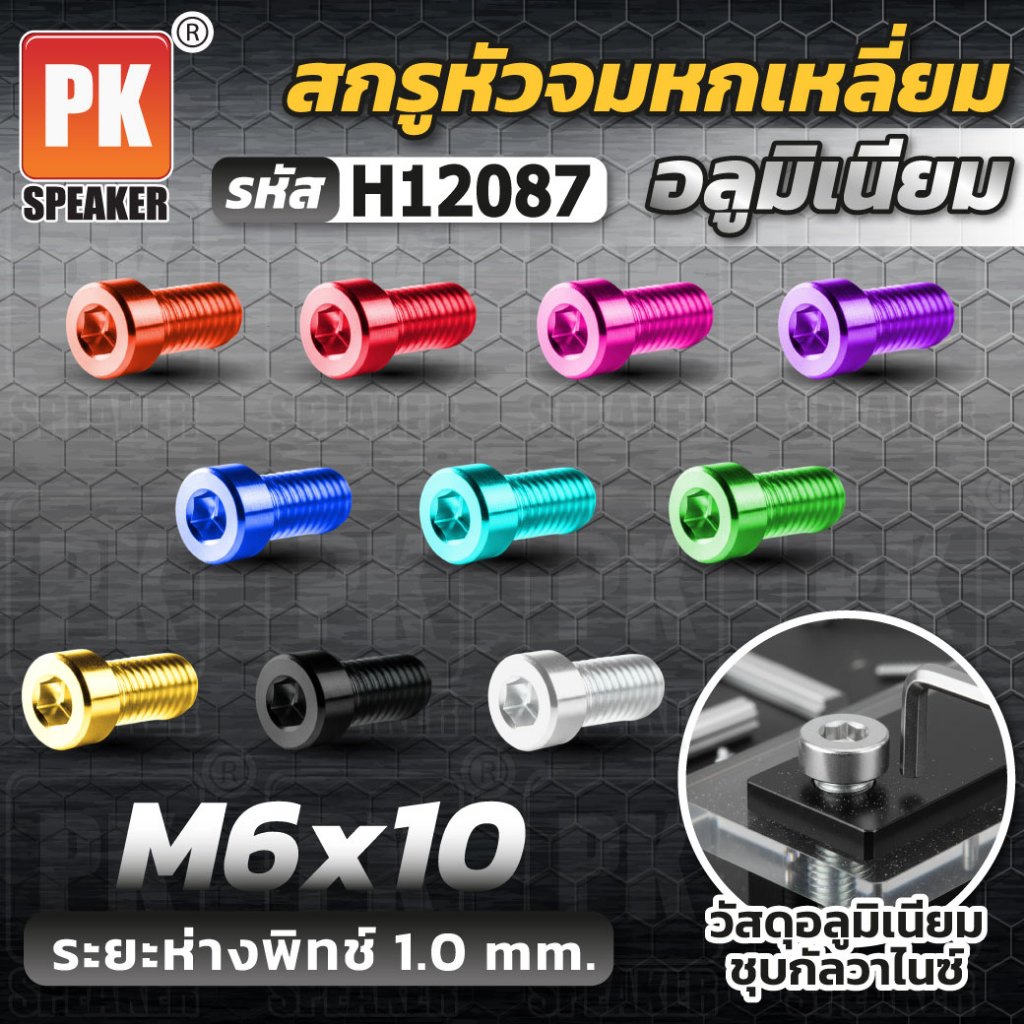 น็อตแต่งหลายสีมือหมุน หัวจมหกเหลี่ยม ทำจากอลูมิเนียม ขนาด M6x10 ราคาต่อชิ้น