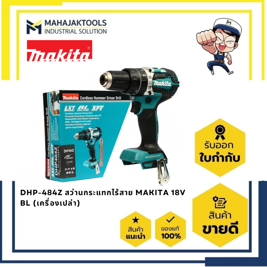 DHP-484Z สว่านกระแทกไร้สาย MAKITA 18V BL (เครื่องเปล่า)