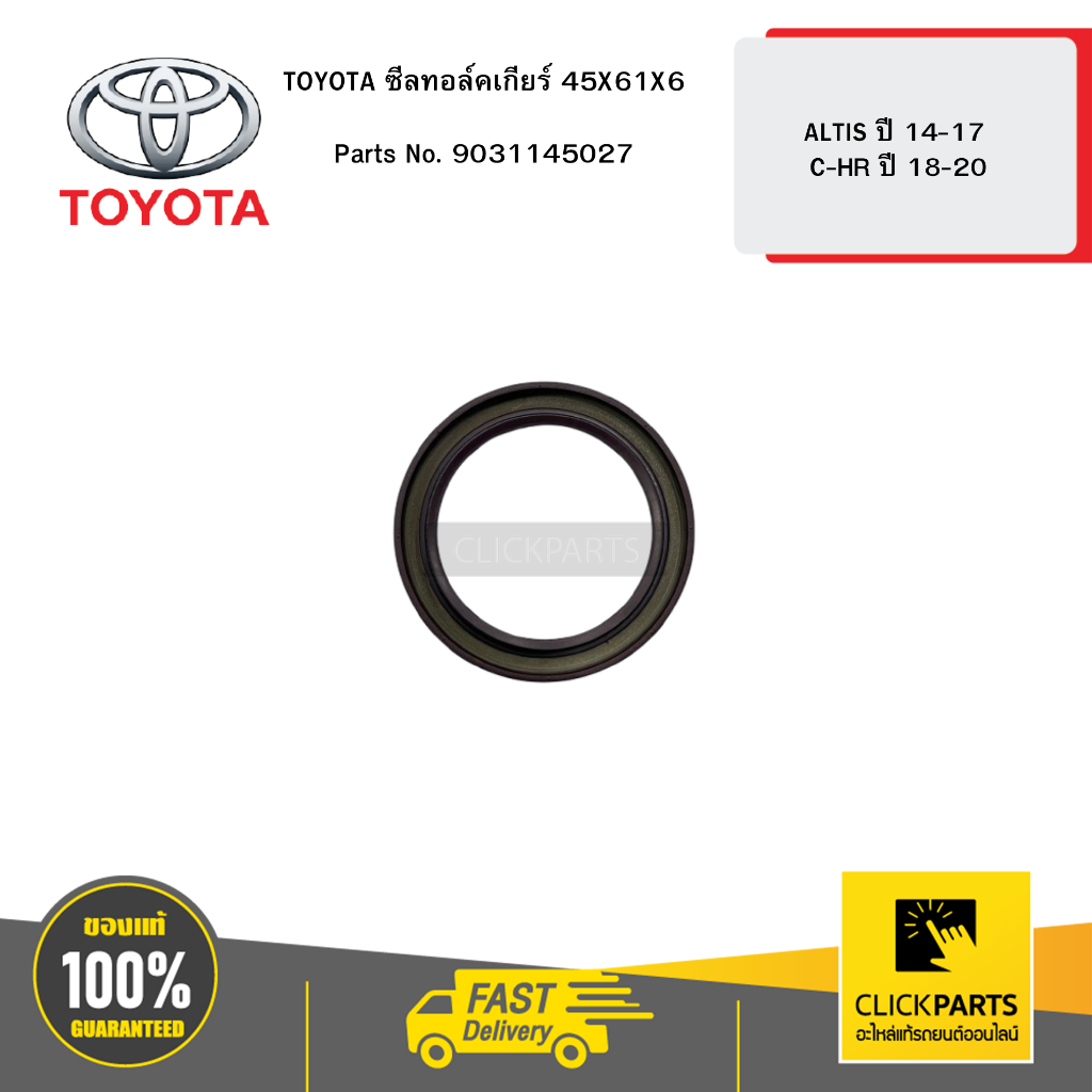 TOYOTA ซีลทอล์คเกียร์ 45X61X6 ALTIS 14-17 C-HR18-20 #9031145027