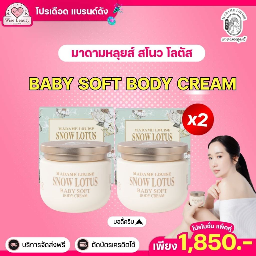 [ส่งด่วน 2 กป] Madame Louise บอดี้ครีม Snow Lotus อ่อนโยนต่อผิวแพ้ง่าย ไม่เหนียวเหนอะหนะ บำรุงผิวกาย