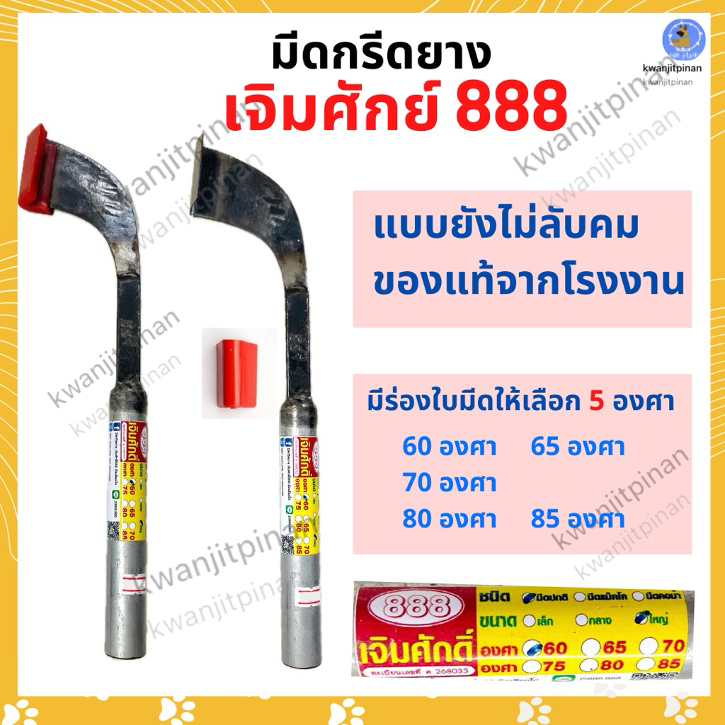 มีดกรีดยาง 888 เจิมศักย์ ของแท้โรงงาน ลับคมและไม่ลับคม