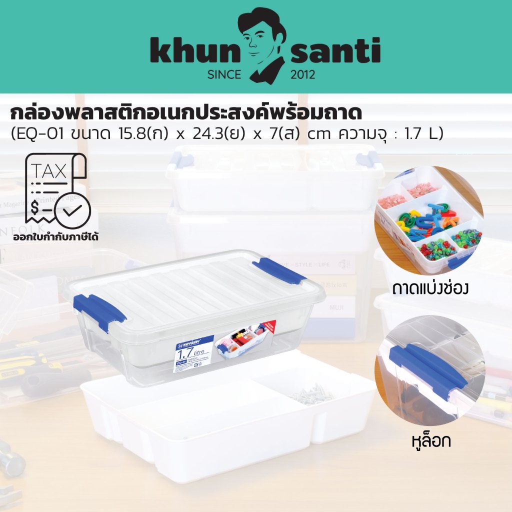 KHUN SANTI กล่องพลาสติกอเนกประสงค์พร้อมถาด ขนาด : 15.8(ก) x 24.3(ย) x 7(ส) cm ความจุ : 1.7 L EQ-01