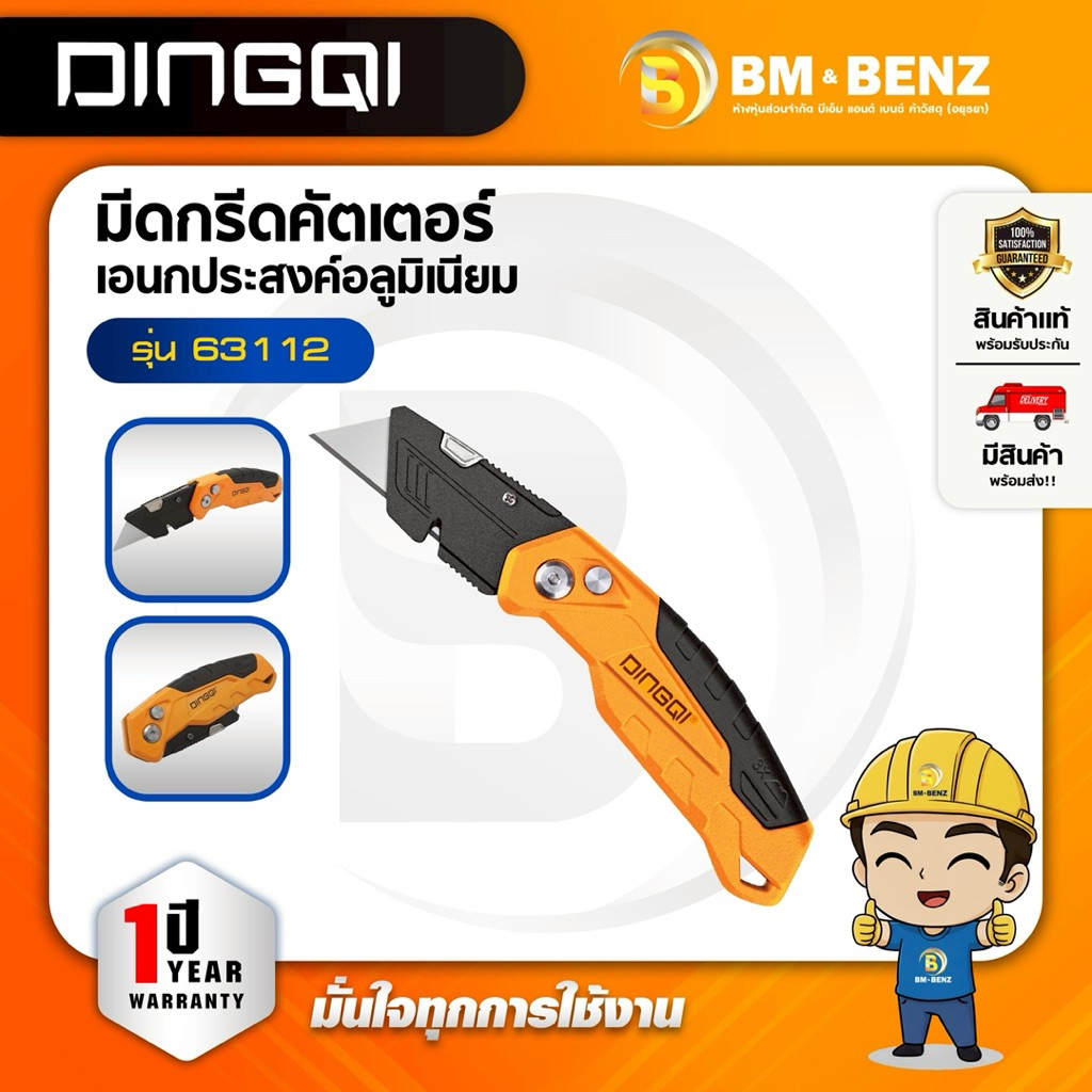 DINGQI มีดกรีดคัตเตอร์อเนกประสงค์ รุ่น 63110