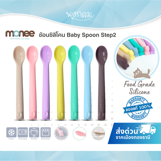 (ส่งด่วน) Monee ช้อนซิลิโคน Baby Spoon Step2