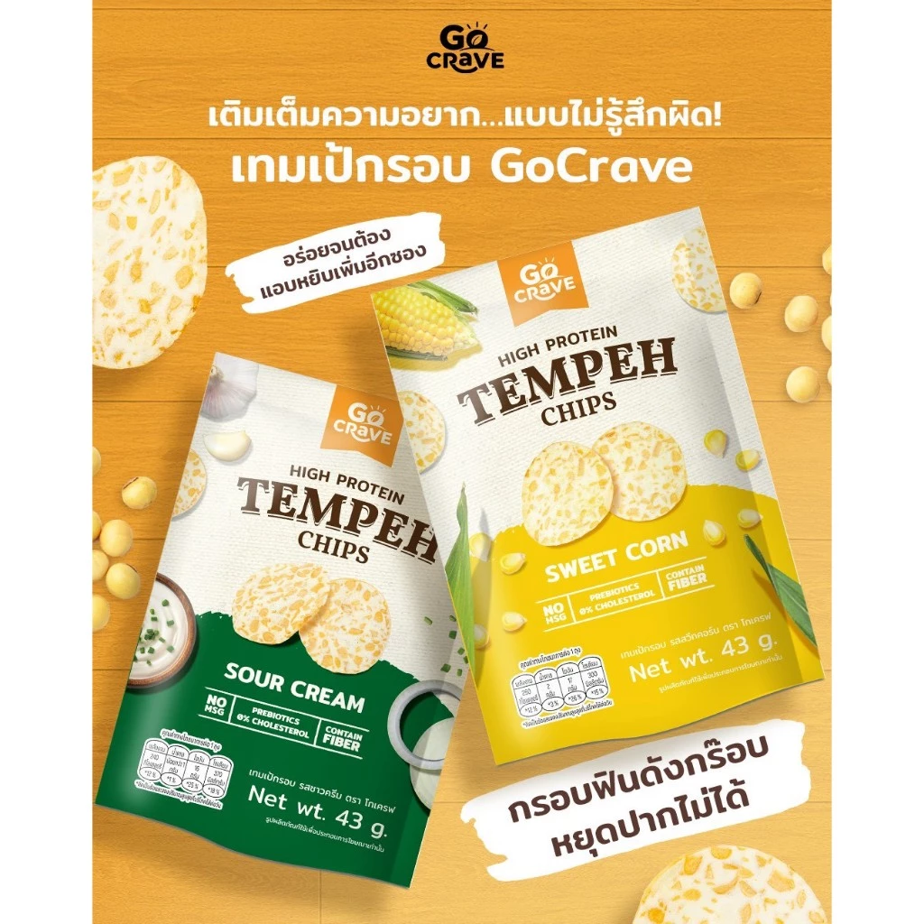 GoCrave - เทมเป้กรอบ เทมเป้พร้อมทาน เทมเป้ทอดกรอบ เทมเป้อบรีดน้ำมัน ขนมคลีน