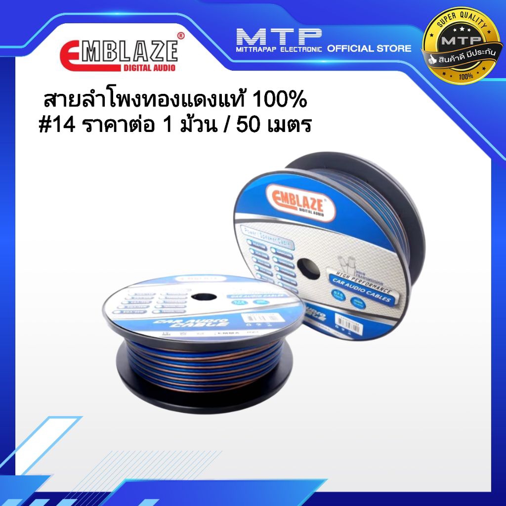 สายลำโพงเสียงกลาง EMBLAZE  14AWG สายลำโพงทองแดงแท้ 100% (ม้วน50ม.)