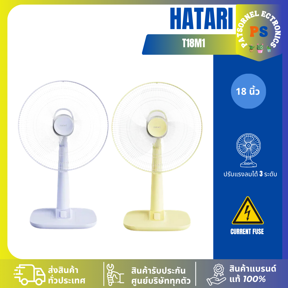 Hatari พัดลมตั้งโต๊ะ ขนาดใบพัด 18 นิ้ว  พัดลมฮาตาริ T18M1(คละสี) T18