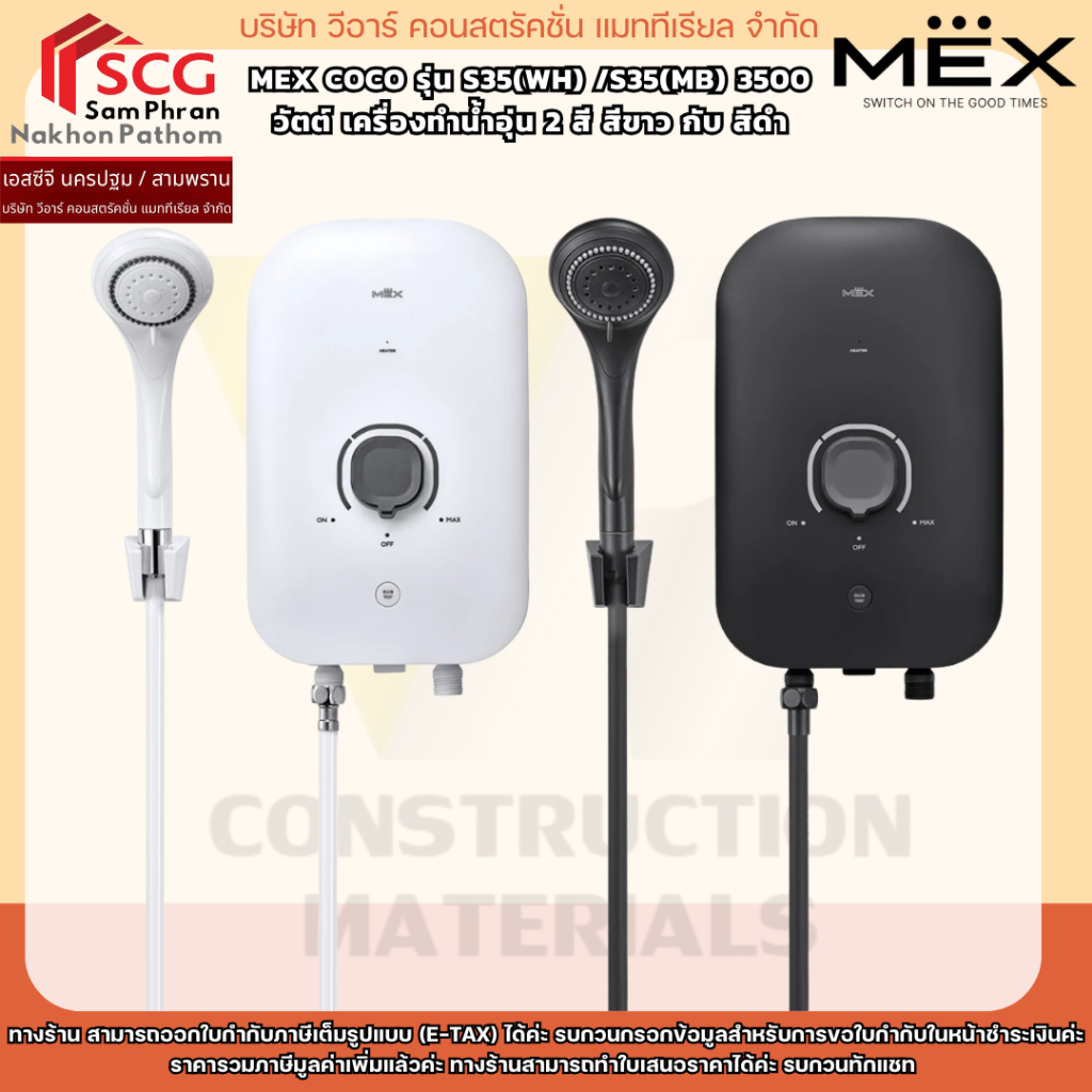 MEX COCO รุ่น S35(WH) /S35(MB) 3500 วัตต์ เครื่องทำน้ำอุ่น 2 สี สีขาว กับ สีดำ