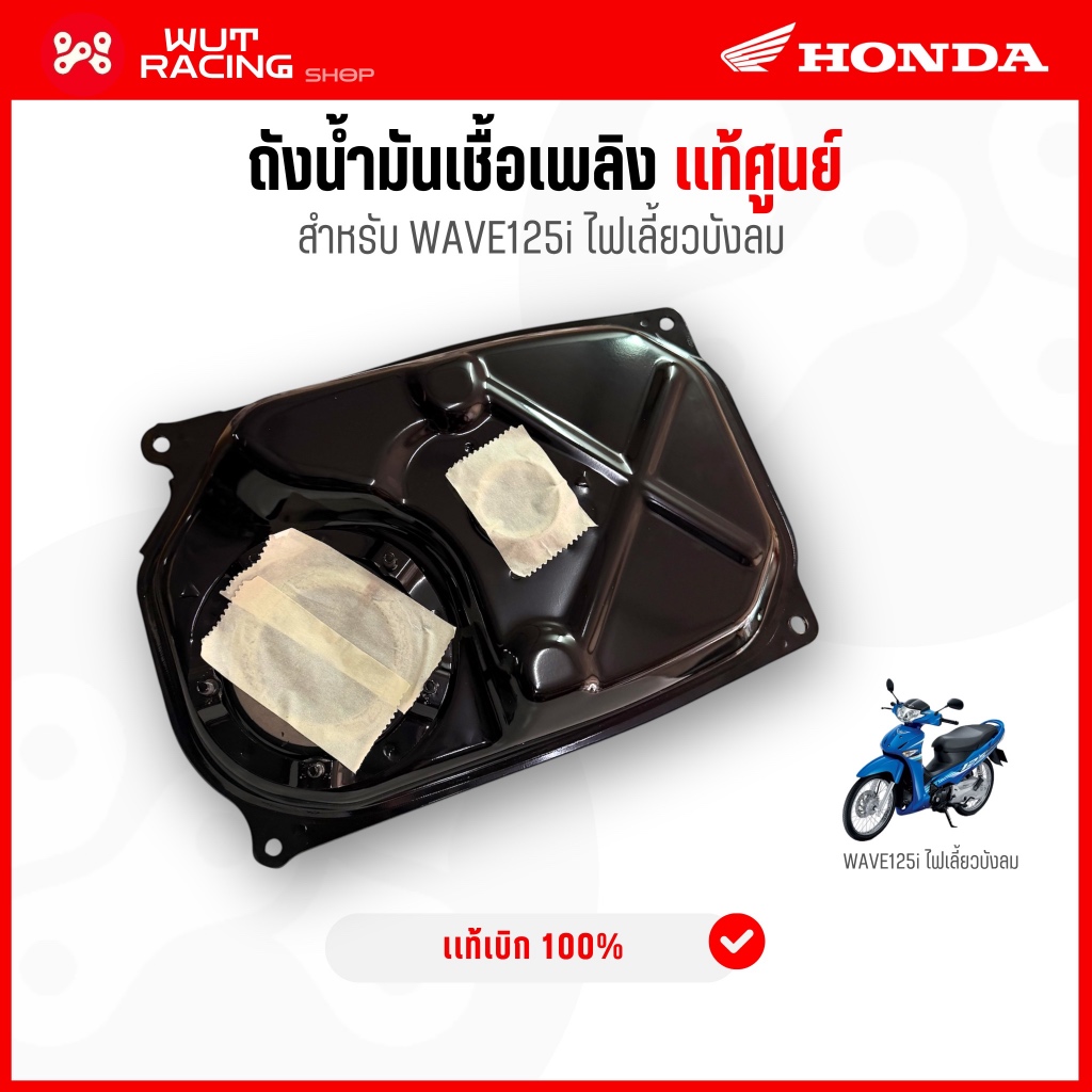 (เเท้)ถังน้ำมันเชื้อเพลิง Wave125i ไฟเลี้ยวบังลม เเท้ศูนย์ 17510-KPH-700 ถังน้ำมันเวฟ125 บังลม รุ่นหัวฉีด