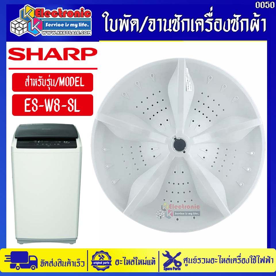 ใบพัด/จานซักเครื่องซักผ้าชาร์ป รุ่น ES-W8-SL-อะไหล่ใหม่แท้บริษัทSHARP #อะไหล่เครื่องซักผ้าSHARP #005