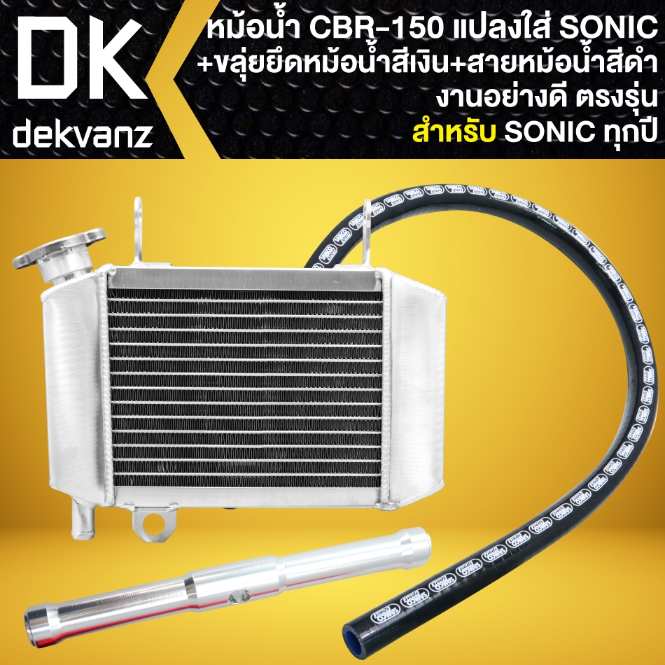 (3ชิ้น) หม้อน้ำ CBR-150 แปลงใส่ SONIC +ขลุ่ยยึดหม้อน้ำ สีเงิน +สายหม้อน้ำ (สีดำ) ตรงรุ่น SONIC ทุกปี