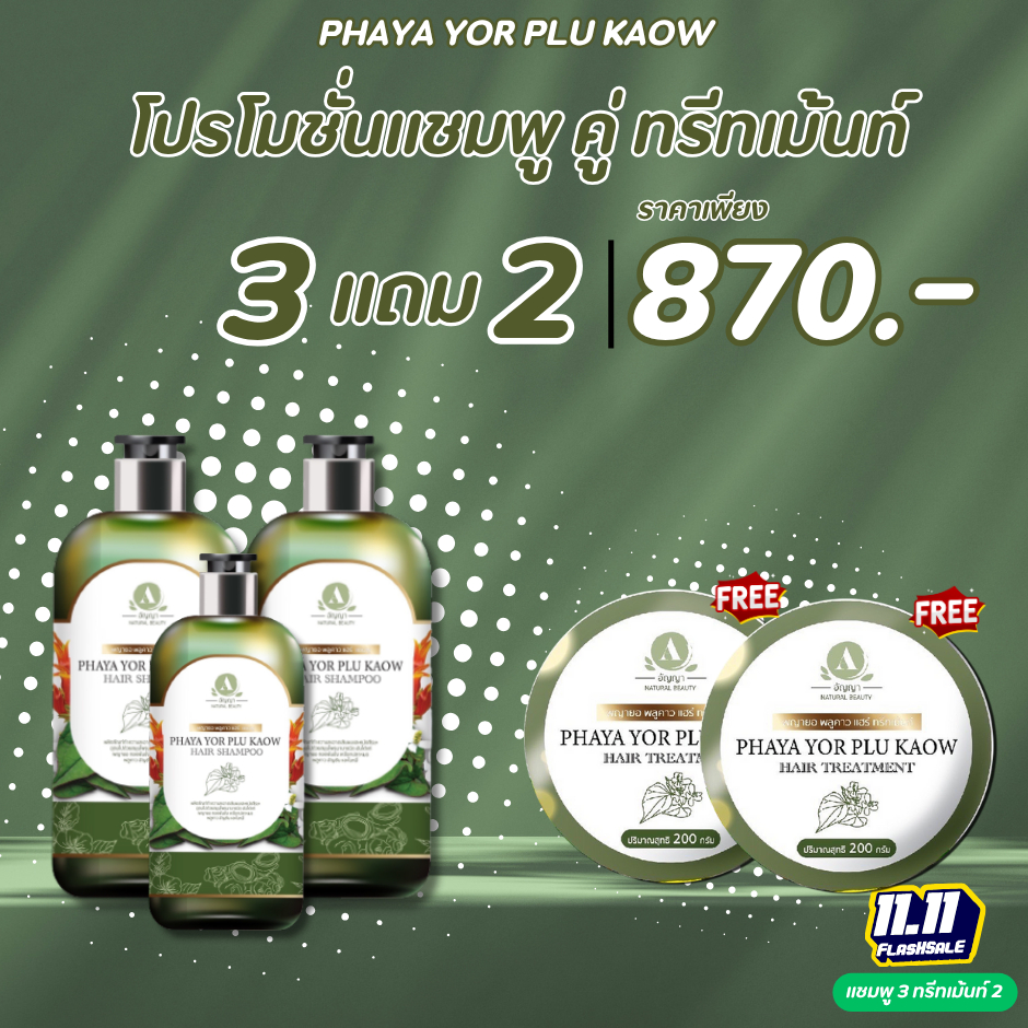 โปรแชมพู 3+ทรีทเมมท์2 พญายอพลูคาว แก้คัน เชื้อรา กลากเกลื้อน ผมร่วง ของแท้จากบริษัท