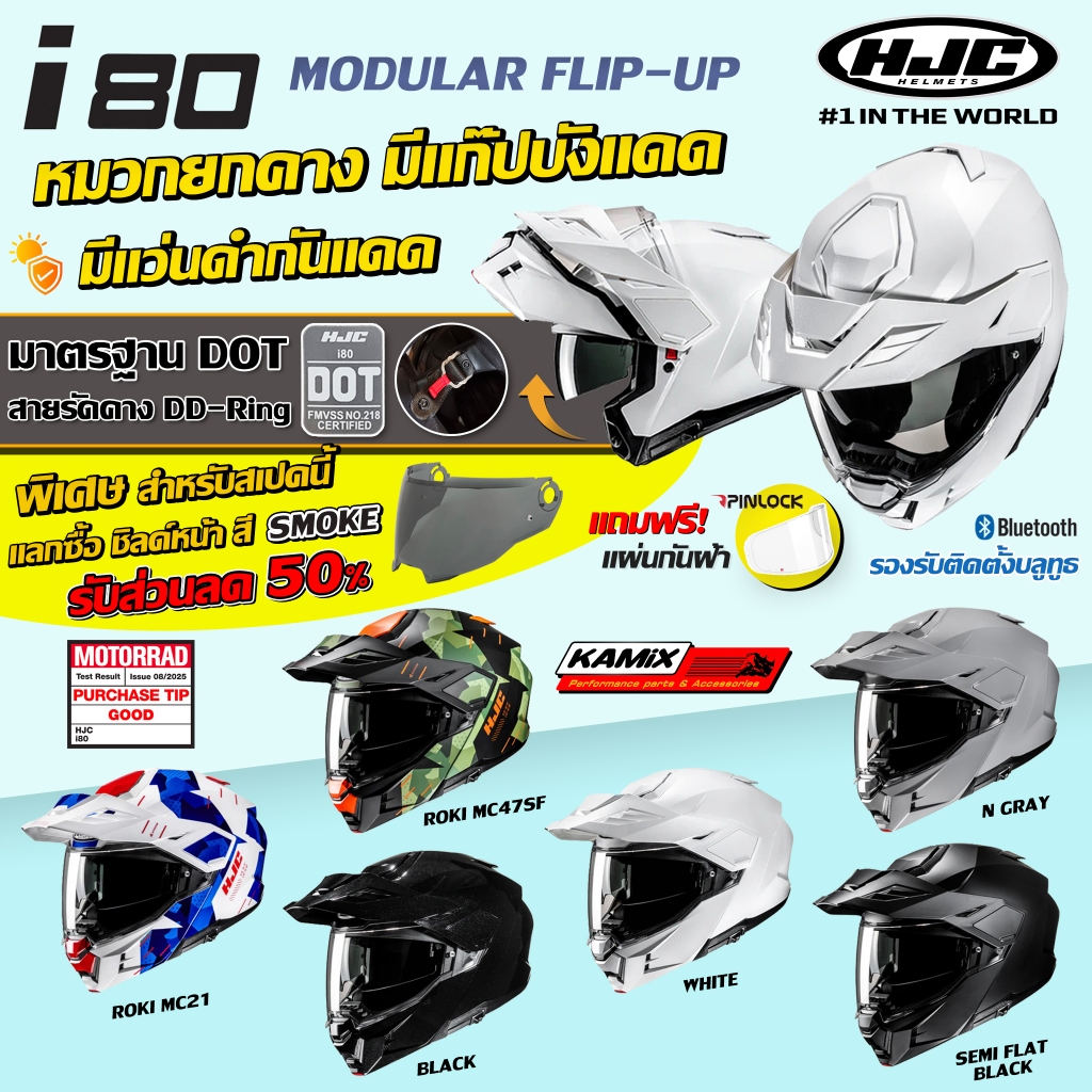 หมวกกันน็อค HJC รุ่น i80 สายรัดคาง DD Ring หมวกยกคาง-ทรงโมตาด *แถมฟรี แผ่นกันฝ้า*