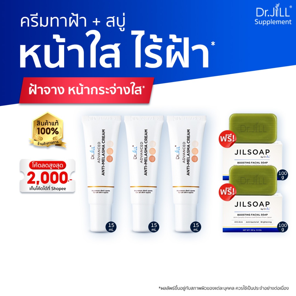 [ร้านค้าทางการ] Dr.JiLL Advanced Melasma Cream ครีมทาฝ้า 3 หลอด + JILSOAP สบู่ล้างหน้า 2 ก้อน