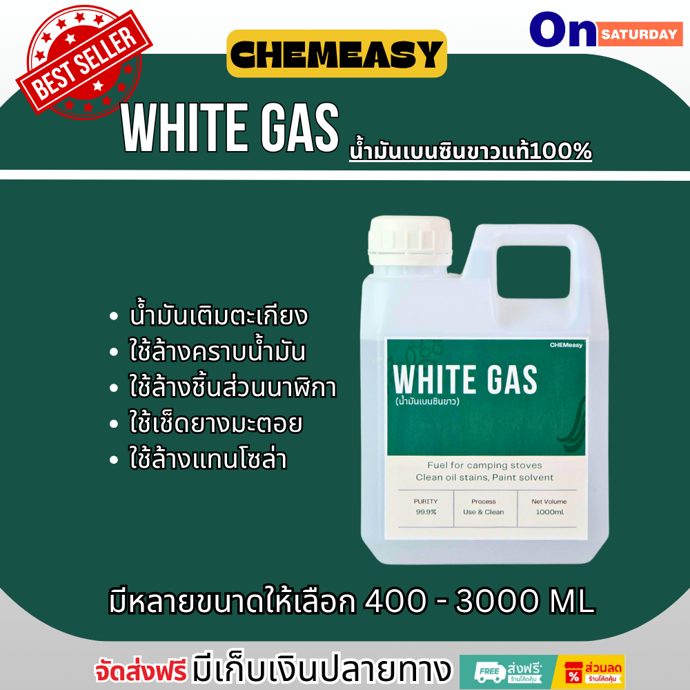 White Gas เบนซินขาว 400-3000ml น้ำมันตะเกียง ใช้ล้างคราบ น้ำมันล้างชิ้นงาน ล้างแม่พิมพ์
