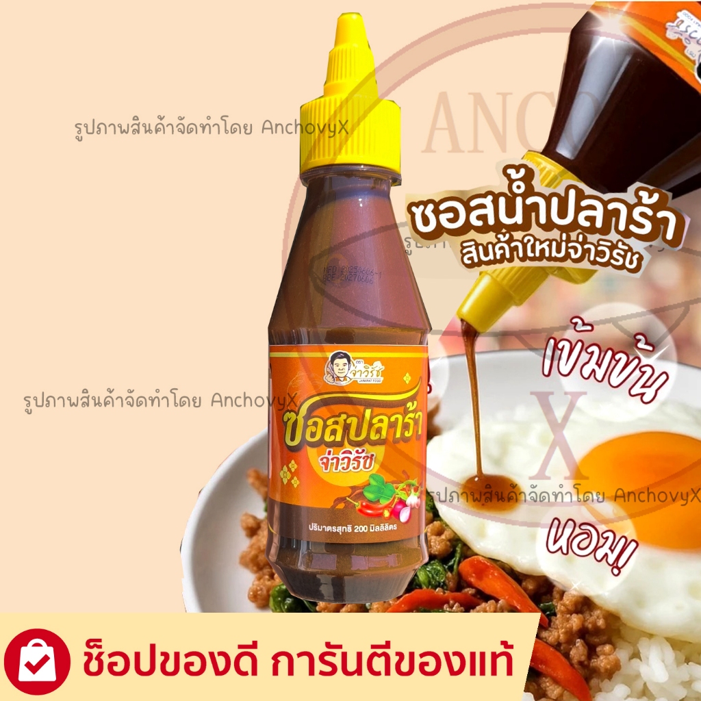 ซอสปลาร้า จ่าวิรัช  200มล. ใช้เหยาะอาหารเมนูโปรด ทานคู่กับข้าว หอม นัว อร่อย