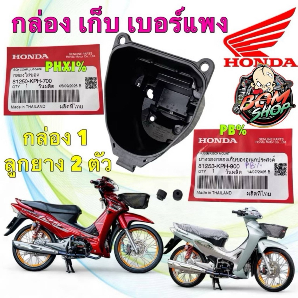 กล่องเก็บของ ยูบล็อก​ แท้ HONDA Wave125​ บังลม​ หัวเถิก​ หน้าแหลม เบอร์แพง ตัวหนา 81250-KPH-700
