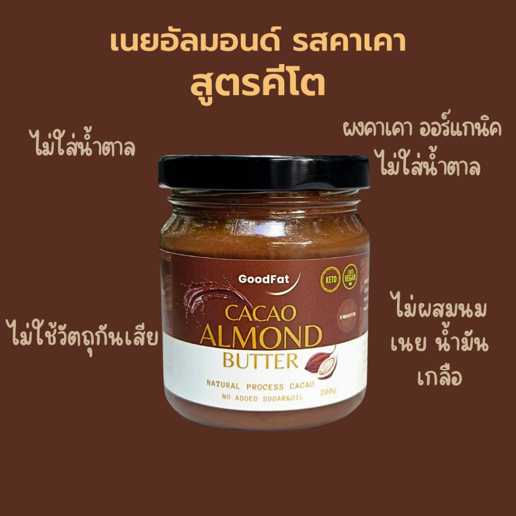 GoodFat เนยถั่วอัลมอนด์คีโต รสคาเคา (ไม่ใช่โกโก้) ไม่ใส่น้ำตาล Cacao Almond Butter