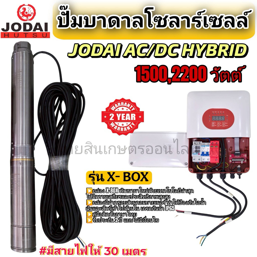 Jodai รุ่น X-Box AC/DC Hybrid ปั๊มบาดาล ปั้มซับเมิส  โซล่าเซลล์ 1500w - 2200w