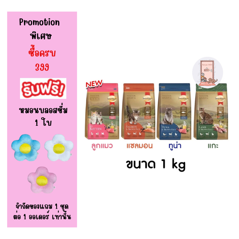 Smart Heart Gold อาหารแมว สมาร์ทฮาร์ท โกลด์ เกรดพรีเมี่ยม ขนาด 1 kg.