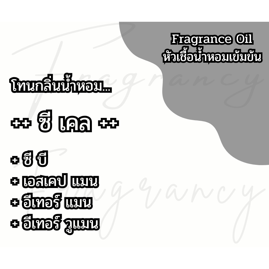 หัวน้ำหอมเข้มข้น 100% กลิ่น ซี เคล (Fragrance Oil - No Alcohol)