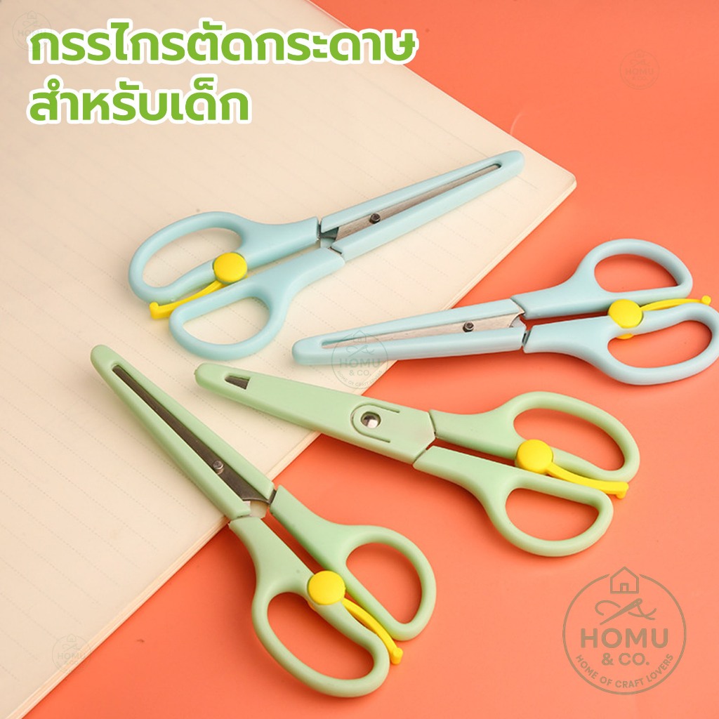 กรรไกรตัดกระดาษสำหรับเด็ก ปลอดภัย ใบมีดสแตนเลส มีสปริงช่วยผ่อนแรง พร้อมปลอกปิด