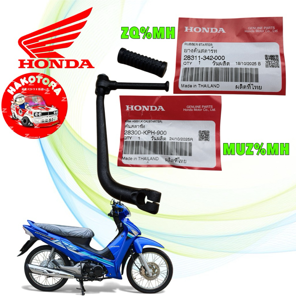 คันสตาร์ท + ยาง HONDA WAVE 125 ไฟเลี้ยวบังลม / คันสตาร์ท สีดำ 28300-KPH-900 / ยาง 28311-342-000