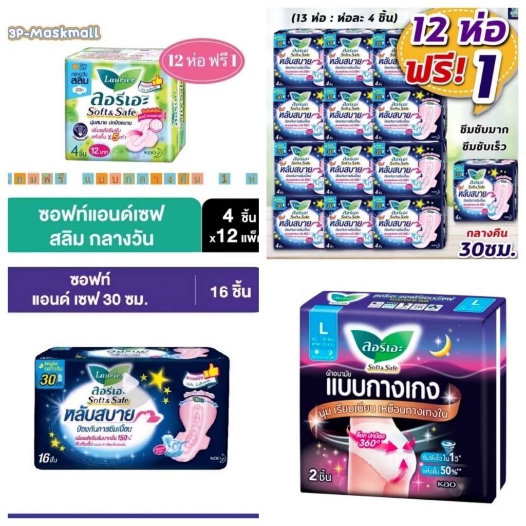 ✅️รวมลิ้งค์ผ้าอนามัย✅️ลอรีเอะ ผ้าอนามัย ซอฟท์ แอนด เซฟ ผิวสัมผัสนุ่ม กลางวัน &กลางคืน มีปีก เลือกสินค้าในตัวเลือก