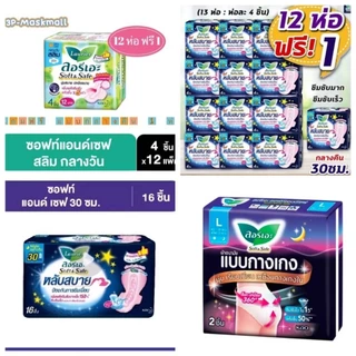 ✅️รวมลิ้งค์ผ้าอนามัย✅️ลอรีเอะ ผ้าอนามัย ซอฟท์ แอนด เซฟ ผิวสัมผัสนุ่ม กลางวัน &กลางคืน มีปีก เลือกสินค้าในตัวเลือก