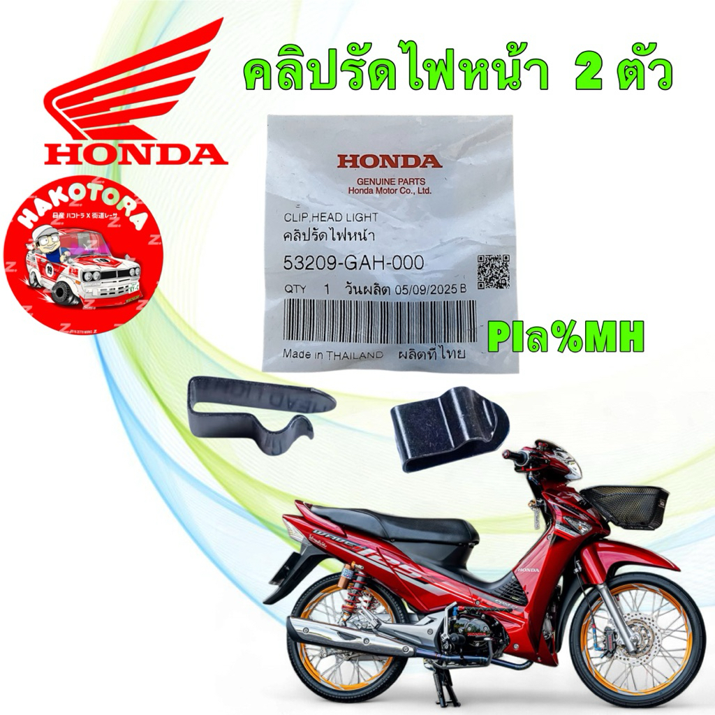 คลิปรัดไฟหน้า ได้ 2 ตัว HONDA WAVE125บังลม/ WAVE100 S 110I หัวฉีด รหัส 53209-GAH-000