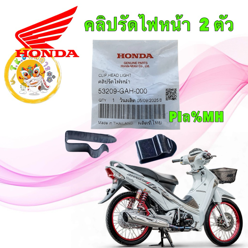 TKD กิ๊บล็อคไฟหน้า ได้ 2 ตัว HONDA WAVE125บังลม/ WAVE100 S 110I หัวฉีด รหัส 53209-GAH-000