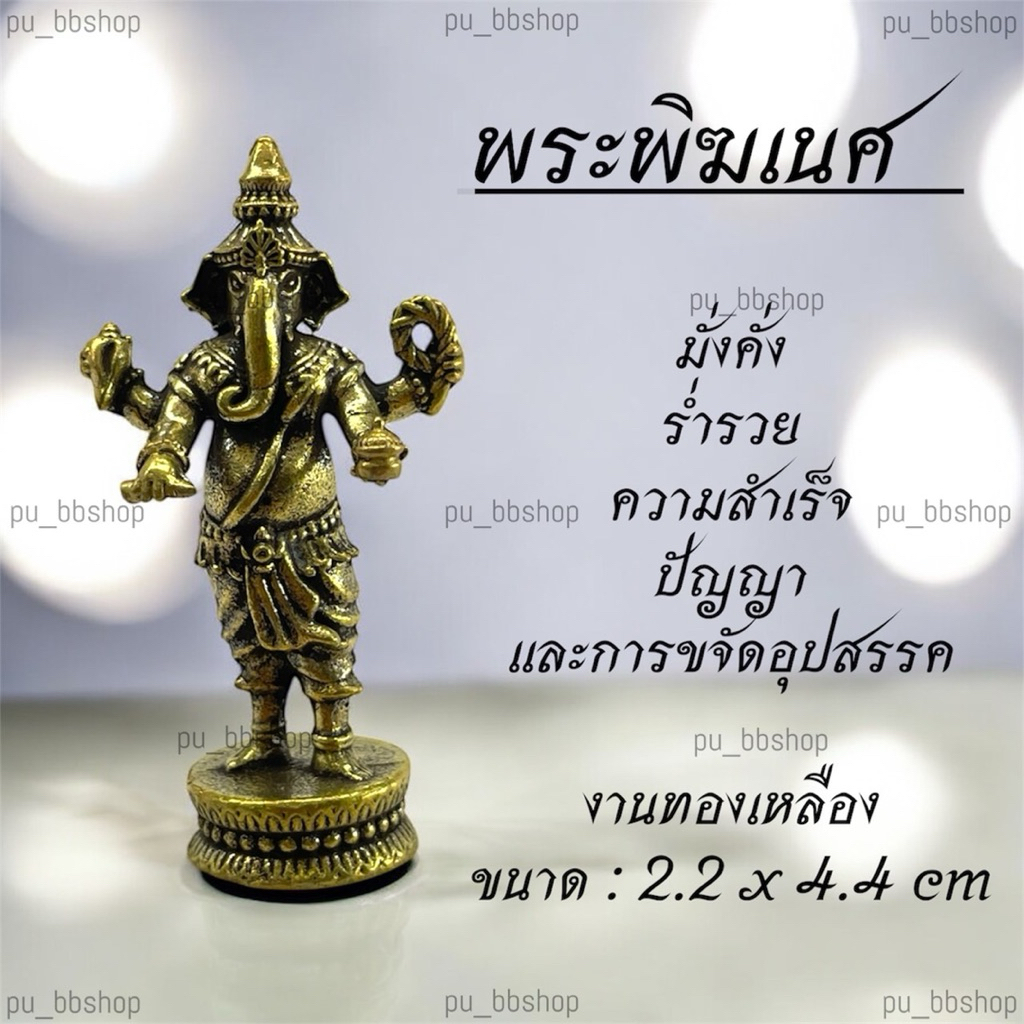 พระพิฆเนศ งานทองเหลือง ขนาด 2.2*4.4 cm.