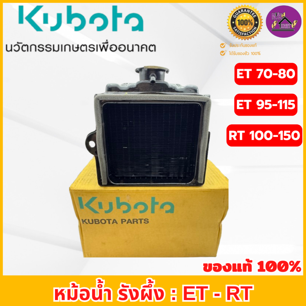 หม้อน้ำ รังผึ้ง คูโบต้า ของแท้เบิกศูนย์ 100% อีที/อาร์ที(ET/RT) ใช้ได้กับรุ่น ET70-80 / 95-115 และ RT100-155di