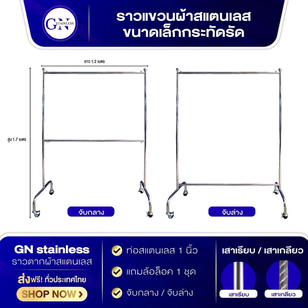 ราวตากผ้า ราวแขวนผ้า ขนาดเล็กกระทัดรัด สูง 1.70 ม. ยาว 1.20 ม. แถมล้อล๊อค 1 ชุด พร้อมส่ง