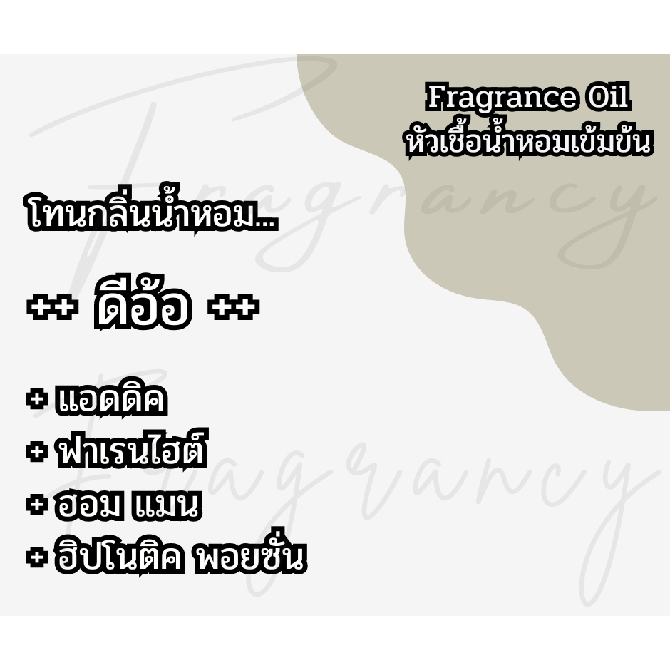 หัวน้ำหอมเข้มข้น 100% กลิ่น ดีอ้อ (Fragrance Oil - No Alcohol)