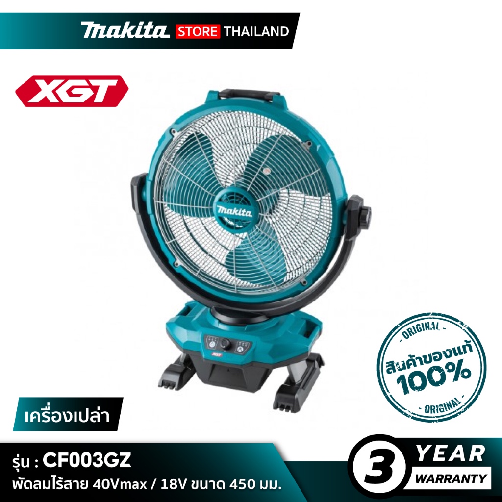[เครื่องเปล่า] MAKITA CF003GZ : พัดลมไร้สาย 450 มม. (17 นิ้ว) 40Vmax
