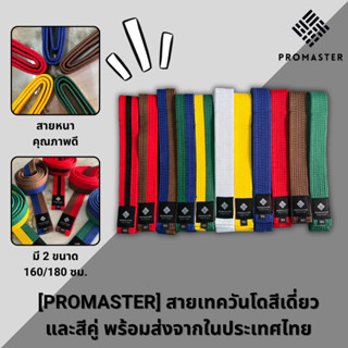 [PROMASTER] สายเทควันโด สายคาดเทควันโด หลากสี พร้อมส่งจากประ…
