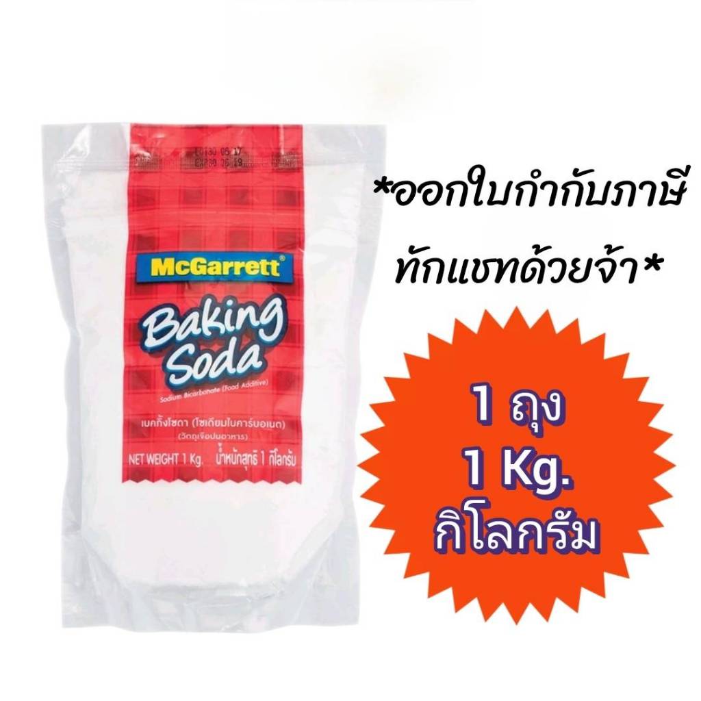 เบกกิ้งโซดา 1 กิโลกรัม Baking Soda Mcgarette 1kg ออกใบกำกับภาษีแจ้งในแชท