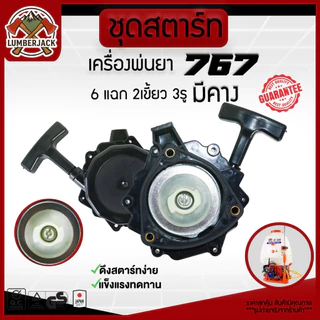 ชุดสตาร์ท767 ฝาสตาร์ท ลานสตาร์ท เครื่องพ่นยา 767 ลานทด สินค้าพร้อมส่ง