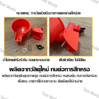 ถ้วยให้น้ำอัตโนมัติ ถ้วยให้น้ำไก่ ที่ให้น้ำนก อัตโนมัติ ปรับระดับได้ ใช้สำหรับไก่ไข่ ไก่ชน ไก่เลี้ยงทั่วไป เป็ด