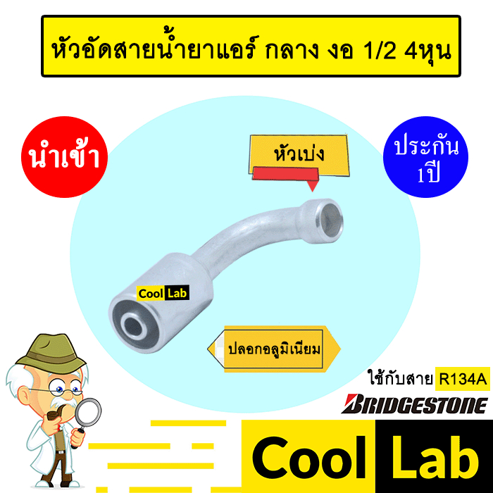 หัวอัดสายน้ำยาแอร์ กลาง งอ (หัวเบ่ง ไว้เชื่อม ไม่มีเกลียว) 1/2 4หุน ใช้กับสาย BRIDGESTONE R134A  หัว