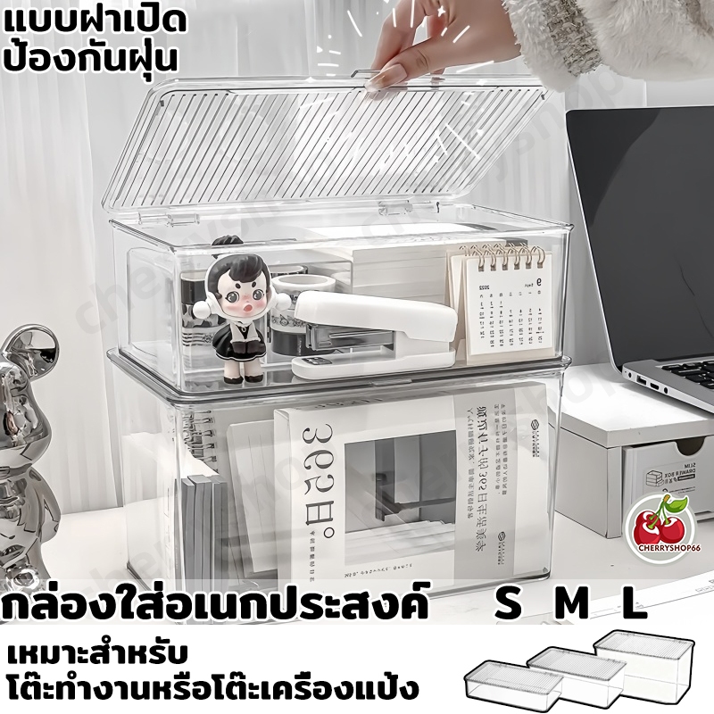 กล่องใส่อเนกประสงค์ แบบฝาเปิด ป้องกันฝุ่น ใช้งานง่าย เหมาะสำหรับโต๊ะทำงานหรือโต๊ะเครื่องแป้ง