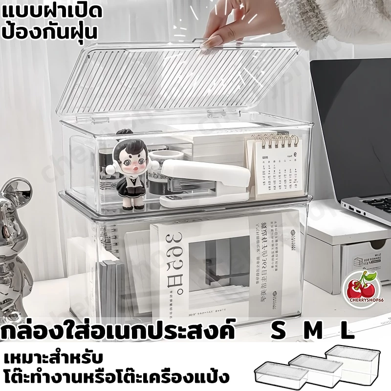 กล่องใส่อเนกประสงค์ แบบฝาเปิด ป้องกันฝุ่น ใช้งานง่าย เหมาะสำหรับโต๊ะทำงานหรือโต๊ะเครื่องแป้ง