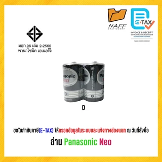 ถ่าน Panasonic Neo AA, AAA, C, D ของแท้ ผลิตในประเทศไทย