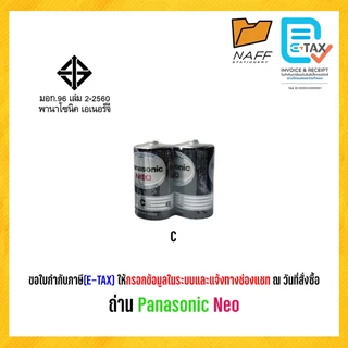 ถ่าน Panasonic Neo AA, AAA, C, D ของแท้ ผลิตในประเทศไทย