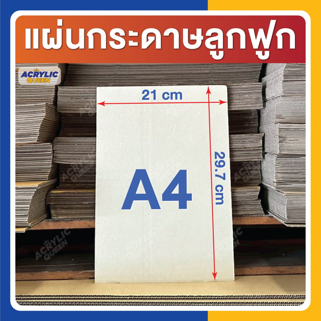 กระดาษลัง แผ่นกระดาษลูกฟูก ขนาดA4 (21 x 29.7 cm) 3ชั้น/ลอนC ไม่เคลือบผิว แพ็คละ 10,20,30,40,50 แผ่น