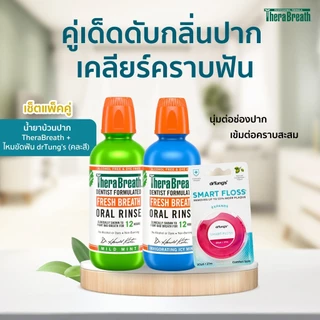 [ แพ็คคู่ดูแลปาก ] น้ำยาบ้วนปาก TheraBreath + ไหมขัดฟัน Smart Floss (คละสี) | จบปัญหากลิ่นปาก