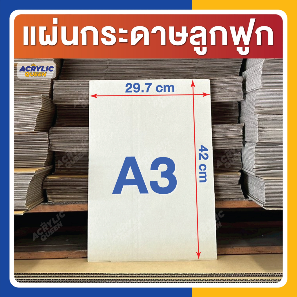 กระดาษลัง แผ่นกระดาษลูกฟูก ขนาดA3 (29.7 x 42 cm) 3ชั้น/ลอนC ไม่เคลือบผิว แพ็คละ 10,20,30,40,50 แผ่น